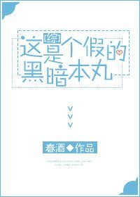 （綜漫同人）[綜]這是個假的暗黑本丸