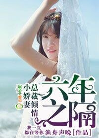 六年之隔,總裁傾情小嬌妻