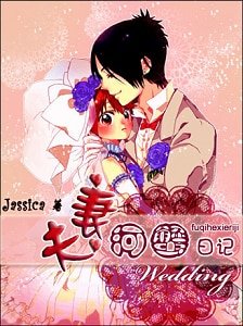 夫妻河蟹婿記