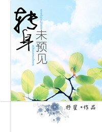 轉身未預見