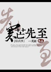 (综武侠同人)寒芒先至