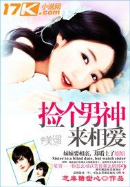 《男神,咱們住一起/撿個男神來相愛》