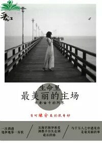 《生命里最美丽的主场》