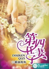 第四任妻子/魔鬼总裁的小新娘:豪门弃妇