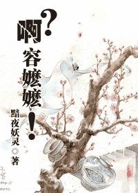 啊?容嬷嬷!