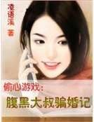 偷心游戏:腹黑大叔骗婚记