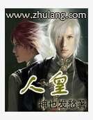 《人皇》