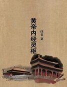 《黃帝內經靈樞》