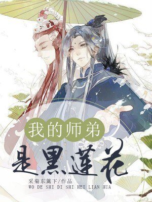 我的师第是黑莲花