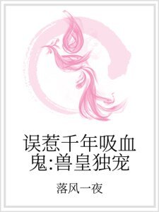 誤惹千年吸血鬼:獸皇獨寵