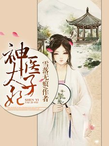 神医太子妃