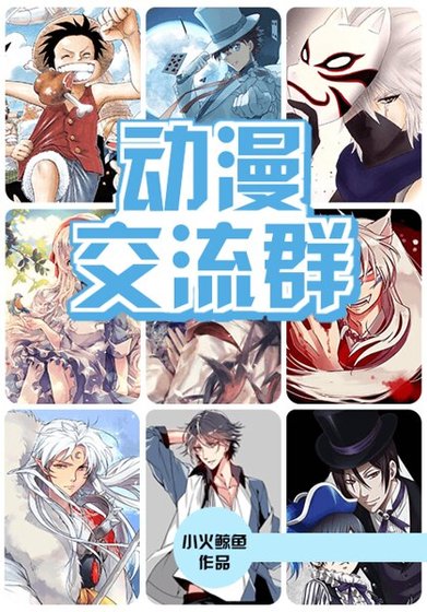 動漫交流羣