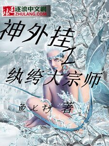 神外掛之紈絝大宗師