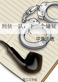 刑侦一队:下一个嫌疑人