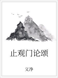 《止观门论颂》