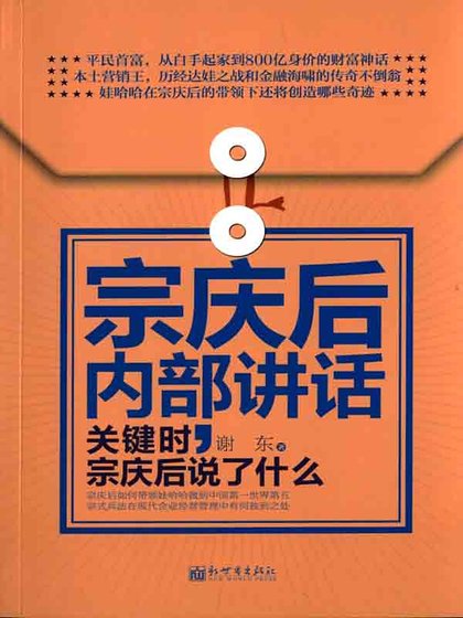 宗慶後內部講話:關鍵時,宗慶後說了什麼(精)