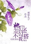 她怎么还不型搭我