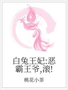 白兔王妃:恶霸王爷,滚!