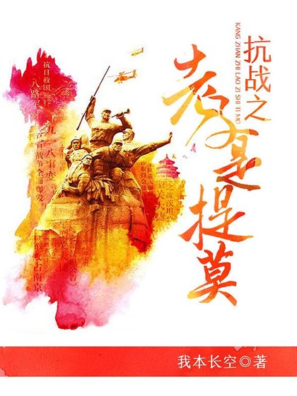 《抗戰之老子是提莫》