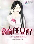 《快穿前任女配:我一直把你當妹妹》