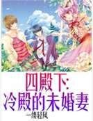 四殿下:冷殿的未婚妻