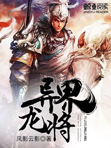 《异界龙将》