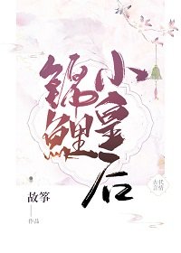 錦鯉小皇后/大齡皇后