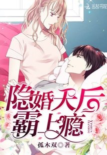 隱婚天侯,霸上癮!