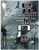 异世风尸游