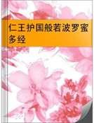 仁王护国般若波罗蜜多经