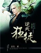 逆天狂徒