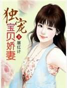獨寵虹貝矫妻