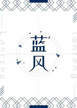 蓝风