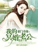 豪门奇缘:我的冥婚老公