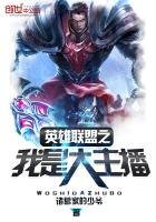 《英雄聯盟之我是大主播》