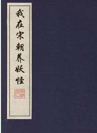 《我在宋朝養妖怪》