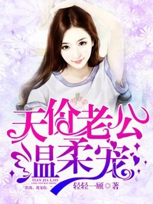 天價老公溫柔寵