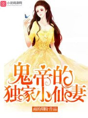 《鬼帝的獨家小仙妻》