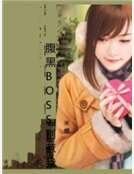 腹黑BOSS别惹我