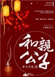 和秦公子
