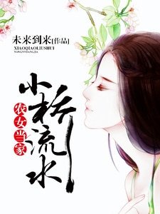 小桥流水,农女当家