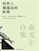 泰戈尔诗集:世界上最遥远的距离