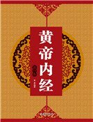 《黃帝內經(第一卷)》