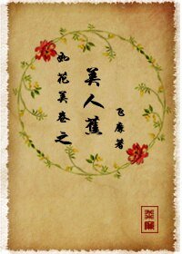 《如花美卷之美人蕉》