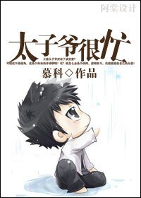 太子爷很忙