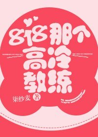 818那個高冷角練