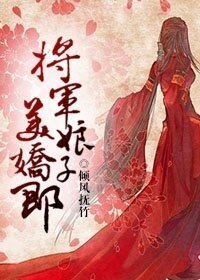 将军缚子美矫郎