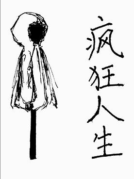 疯狂人生