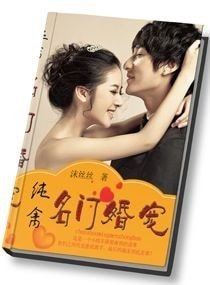 纯禽,名门婚宠