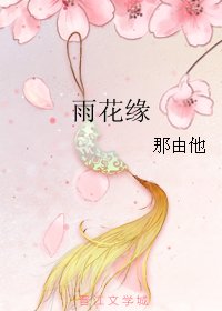 雨花緣